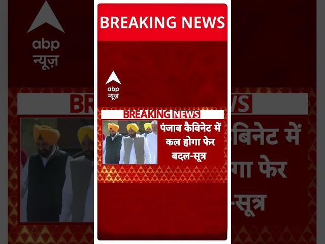 Breaking News: पंजाब कैबिनेट में कल होगा फेर बदल- सूत्र | AAP | Punjab | #abpnewsshorts