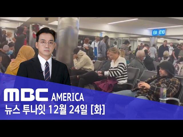 "새벽부터 날벼락"..."발목 잡힌 수백만 명" - MBC AMERICA (2024년 12월 24일)