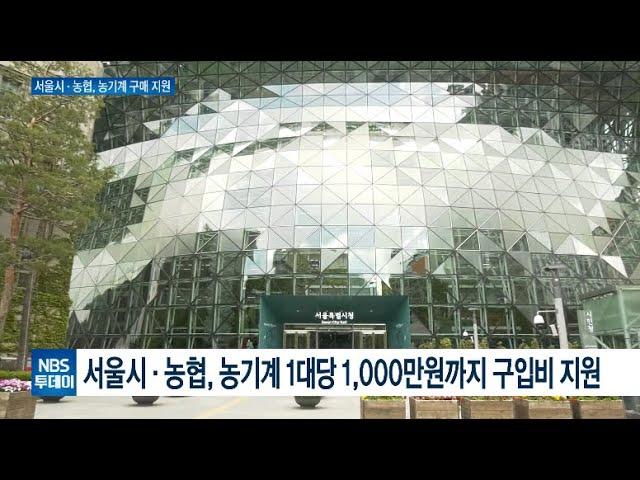 서울시·농협, 농기계 구매자금 최대 1,000만원 지원