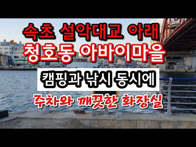 속초 설악대교 아래 청호동 아바이마을 캠낚지 소개(주차장, 화장실)#아바이마을#속초캠핑낚시#강원도겨울낚시