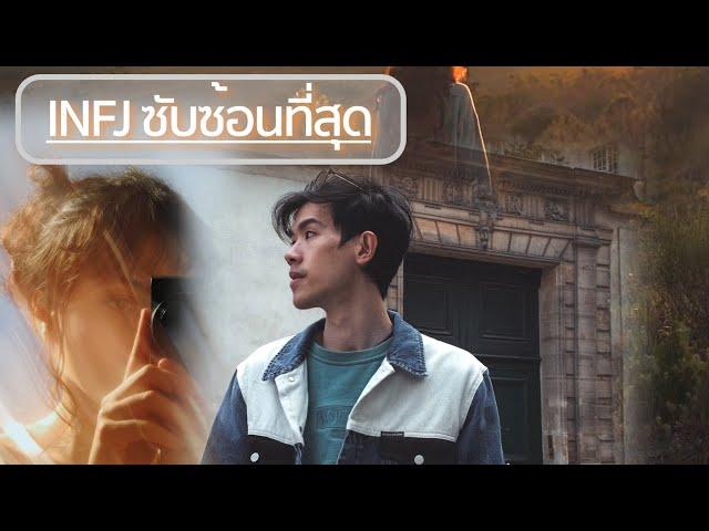 10 เหตุผลที่ทำให้ INFJ ซับซ้อนที่สุด(น่าค้นหาที่สุด)