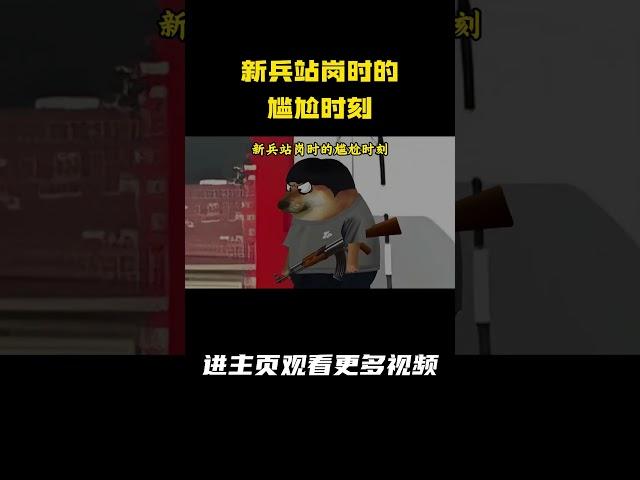 新兵站岗时的尴尬时刻 #新兵