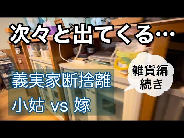 【義実家断捨離11雑貨編続き】想定外のモノが登場して唖然とする…