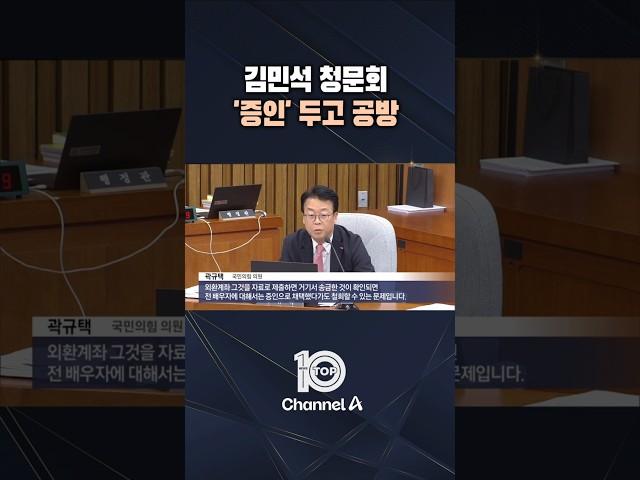 김민석 청문회 '증인' 두고 공방 / #채널A #뉴스TOP10 #shorts