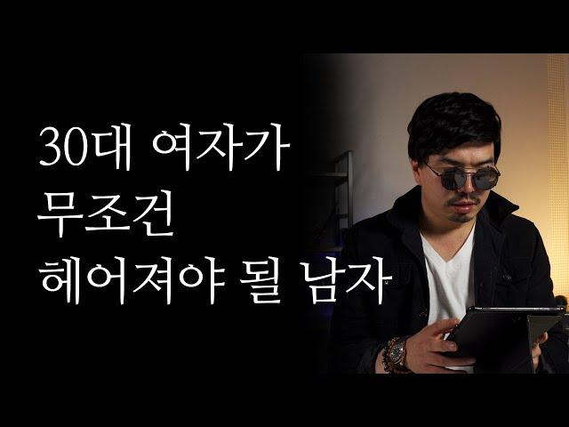 30대 여자가 무조건 헤어져야 될 남자