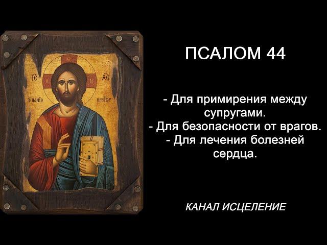 Псалом 44. Для счастья в семье