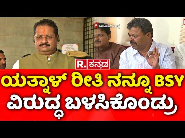 MP Renukacharya: ಯತ್ನಾಳ್​ ರೀತಿ ನನ್ನೂ BSY  ವಿರುದ್ಧ ಬಳಸಿಕೊಂಡ್ರು! | Basanagouda Patil Yatnal