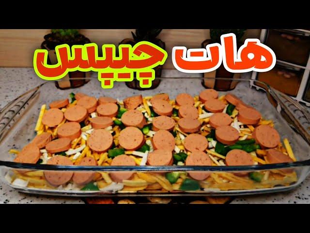 به راحتی یه غذای جدید درست کن( آسان و خوشمزه) آموزش آشپزی ایرانی ، هات چیپس