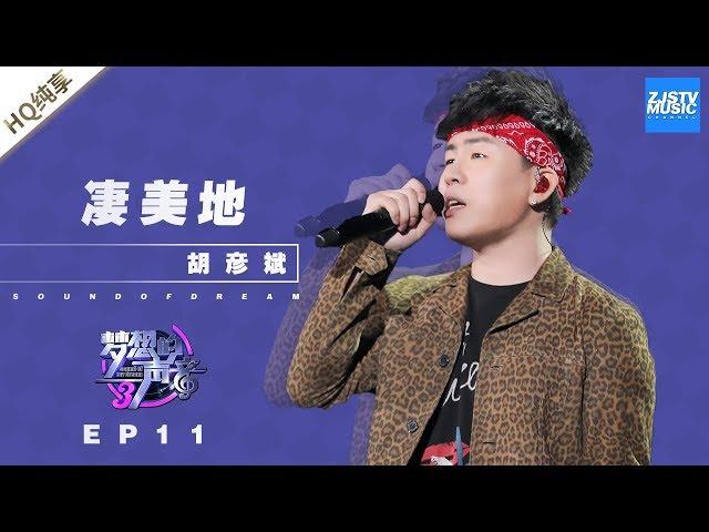 [ 纯享 ] 胡彦斌《凄美地》《梦想的声音3》EP11 20190104  /浙江卫视官方音乐HD/