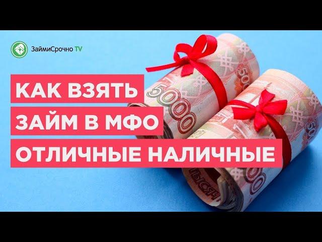 Берём онлайн займ в Отличные Наличные (Otlichnye Nalichnye) за 8 минут!️‍️