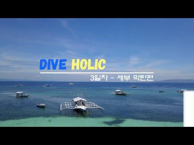 2019년8월 #DIVE HOLIC #다이브홀릭 #보홀다이빙투어 3일차 #필리핀 #보홀 #발리카삭 #돌조비치에서