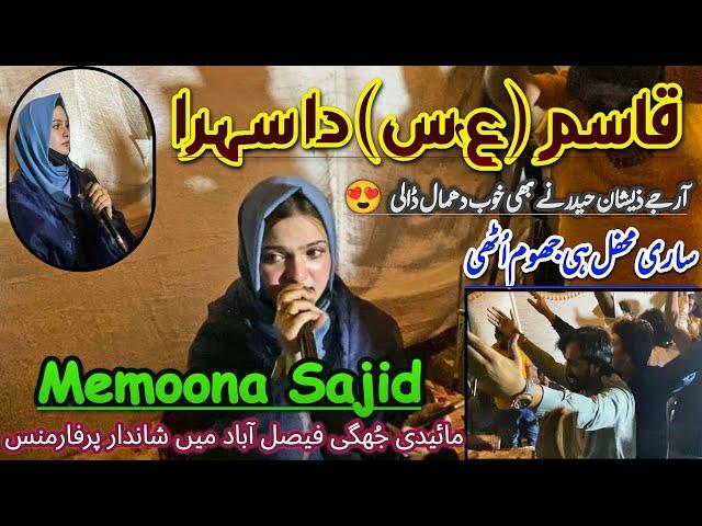 Qasim (as) Da Sehra || Memoona Sajid live at Mai Di Jhugi FSD || Rj Zeeshan Haider ️