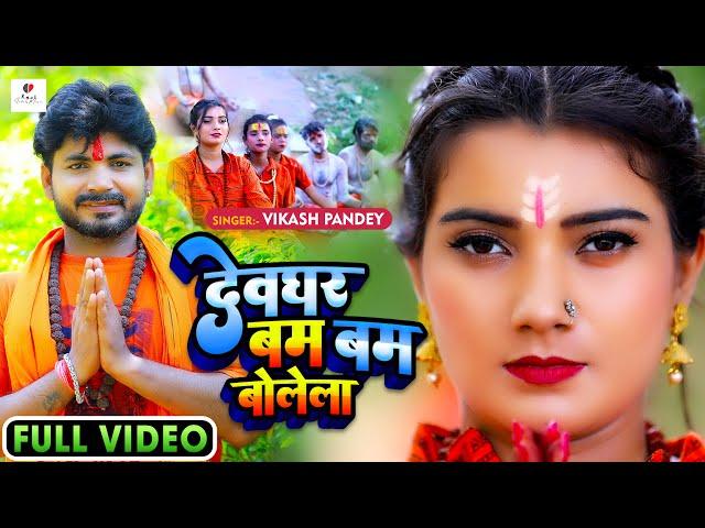 Video | #VikashPandey | Dev ghar bam bam bole la | #ShilpiRaj | "Bol Bum Song 2022"