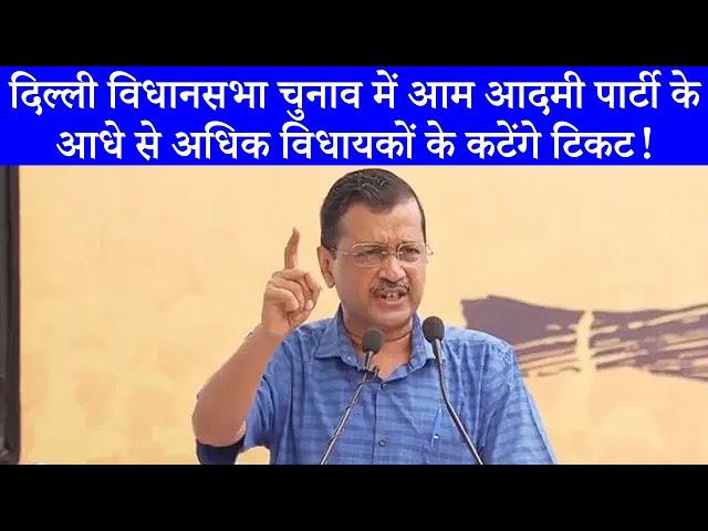 Delhi Politics: Vidhansabha Chunav में नहीं मिलेगा टिकट, Arvind Kejriwal का स्पष्ट संदेश!