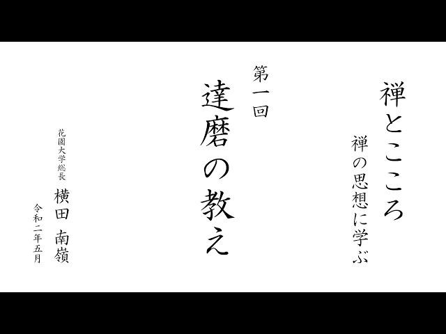 【禅とこころ / 禅の思想に学ぶ】第1回 達磨の教え ｜ 花園大学総長 横田南嶺