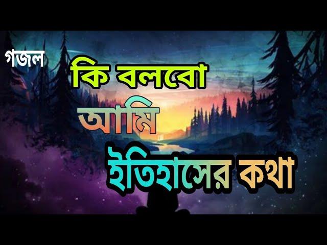 কি বলবো আমি ইতিহাসের কথা। Molla Abdus Samad