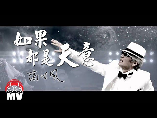 The Last Song Of Frankie Kao 高凌風生命中的最後一首歌【God Willing 如果都是天意】Written By Namewee 黃明志作品