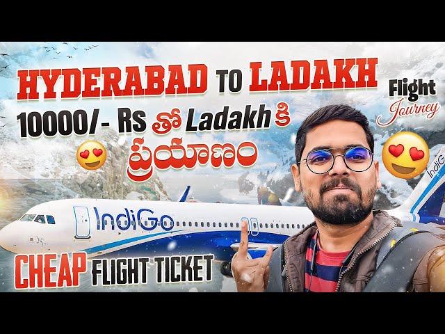 10000rs తో Ladakh కి ప్రయాణం || Hyderabad To Ladakh Flight Journey || Journey Started To Ladakh