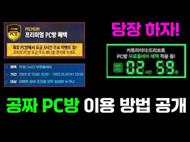 카트라이더 드리프트를 PC방에서 하면 공짜라고?