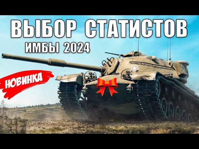 ЭТИ ТАНКИ СРОЧНО КАЧАЮТ СТАТИСТЫ В 2024! ЛУЧШИЕ ИМБЫ ДЛЯ ПОБЕД и РЕКОРДОВ!