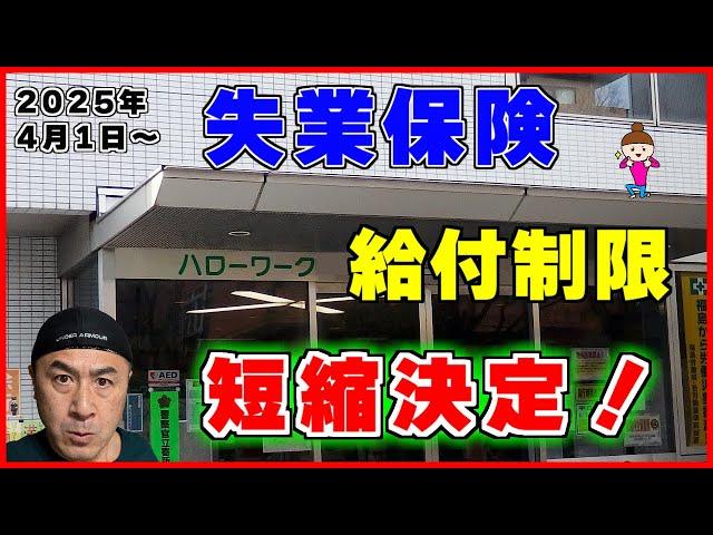 【2025年4月～】改正雇用保険法で失業手当が早くもらえるようになりました【図解で解説】