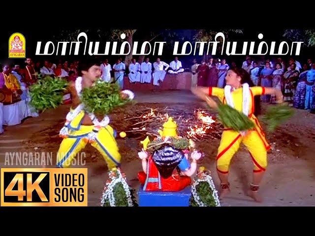 Mariyamma Mariyamma - 4K Video Song | மாரியம்மா மாரியம்மா Karakattakkaran | Ramarajan | Ilaiyaraaja