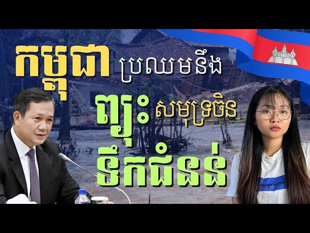 កម្ពុជា ប្រឈមនឹង គ្រោះធម្មជាតិធ្ងន់ធ្ងរ  | ASEAN dealing with Two Combined Storm​ After Typhoon Yagi