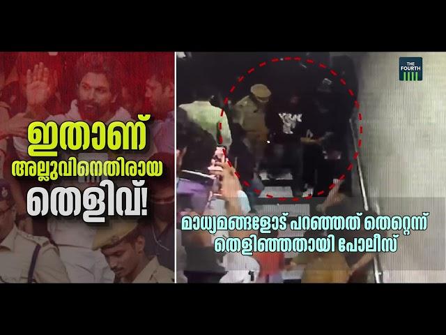 അല്ലു അർജുന് എതിരെ തെളിവുമായി പോലീസ് | CCTV ദൃശ്യങ്ങൾ പുറത്തുവിട്ടു | Allu Arjun | Police | CCTV