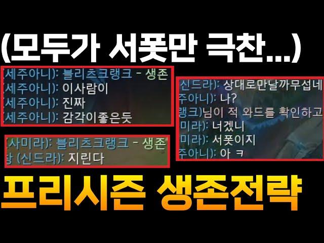 프리시즌 모두가 서폿만 극찬한 이유...! [블리츠크랭크 서폿 강의]