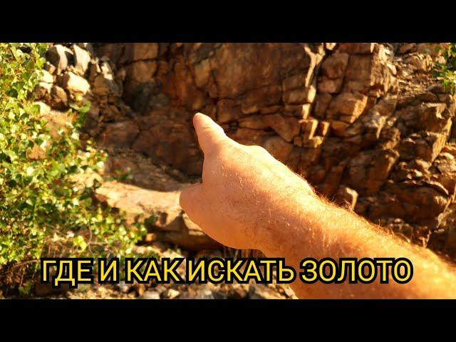 ГДЕ И КАК ИСКАТЬ ЗОЛОТО