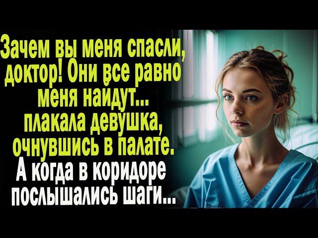 Жизненные истории "Они меня найдут!" Истории из жизни/Слушать истории/Аудио рассказы онлайн