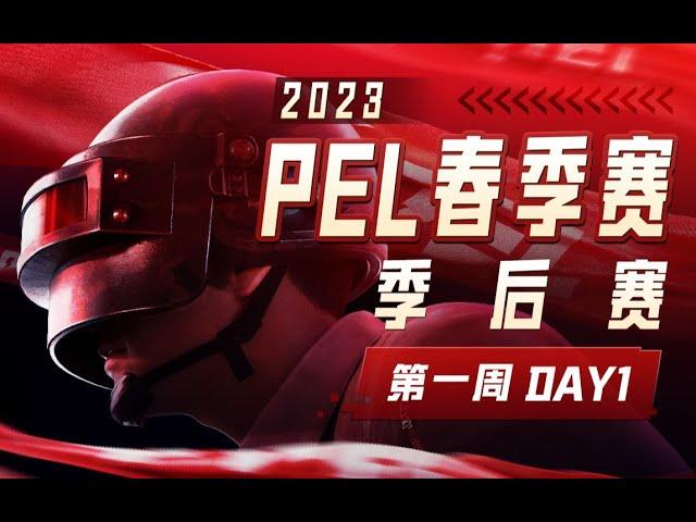 【2023PEL春季赛】3月30日 季后赛第一周 Day1 #童家堡 #pel #pubgmobile #和平精英 #pmgc