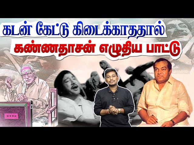 கடன் கேட்டு கிடைக்காததால் கண்ணதாசன் எழுதிய பாட்டு | Kannadasan song stories