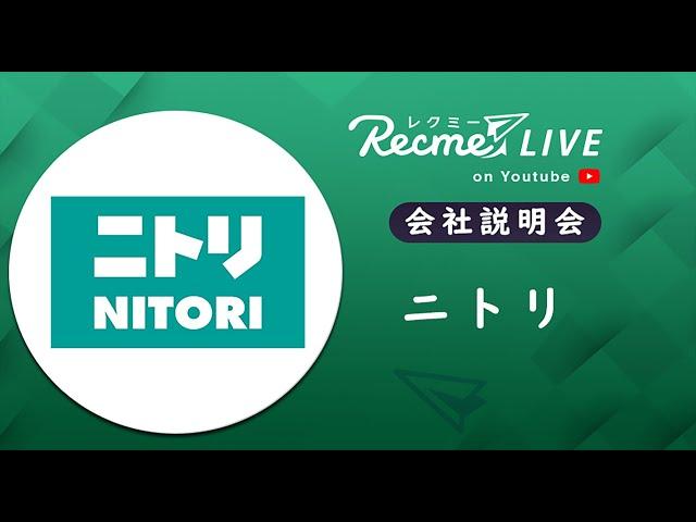 ニトリ｜会社説明会