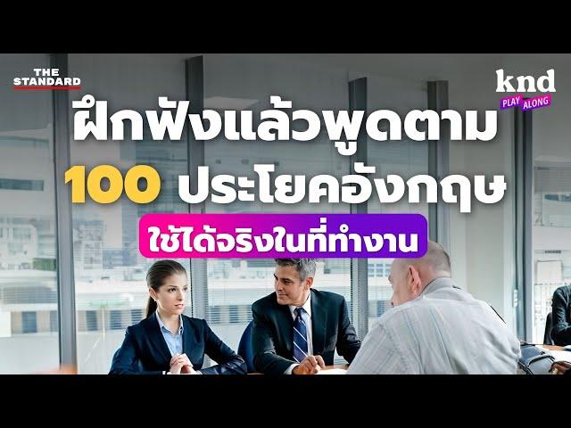 ฝึกฟังแล้วพูดตาม 100 ประโยคอังกฤษในที่ทำงาน ใช้ได้จริงทุกสถานการณ์ | คำนี้ดี EP.1157