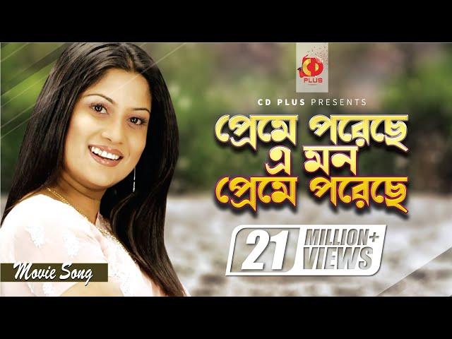 Preme Poreche Mon | প্রেমে পড়েছে মন | Srabanti | Sabina Yasmin | Wrong Number | Bangla Movie Song