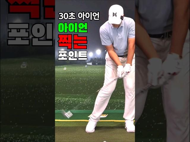 아이언 찍어치는 방법 (초급탈출 중급자)