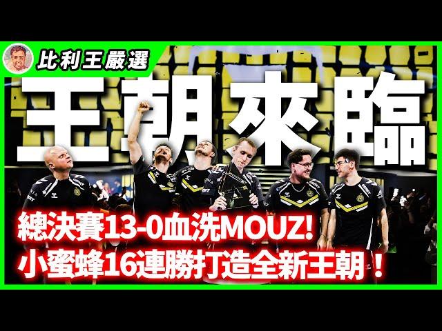 決賽13:0完封對手, CS王朝就此誕生！ZywOo三冠三連MVP再創紀錄！| BLAST Open Lisbon 2025