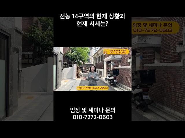 전농 14구역의 현재 상황과 현재 시세는?