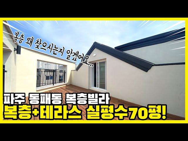 No.291 [파주복층빌라] 동패동 복층빌라 분양 / 복층+테라스 실평수70평! 복층 왜 찾으시는지 알겠어요...구경오세요~ 파주복층 동패동복층