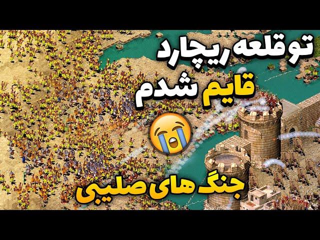 با چنگ و دندون این مرحله رو بردم  جنگ های صلیبی 1 اکستریم | Stronghold Crusader extreme