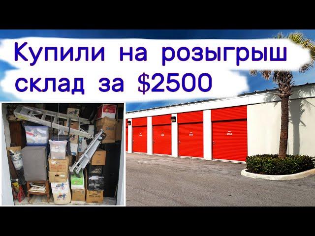 Купили за $2500 склад на розыгрыш!