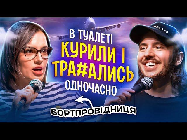ЩО ДРАТУЄ БОРТПРОВІДНИЦЮ? / Несерйозна розмова #37