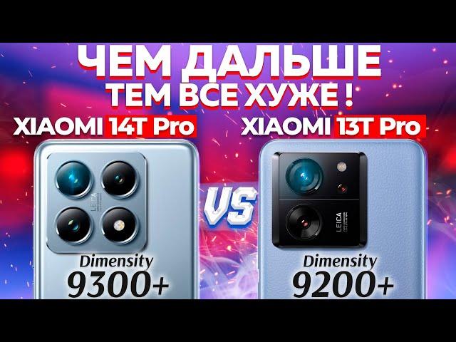 Сравнение Xiaomi 14T Pro vs Xiaomi 13T Pro - НЕ БРАТЬ: какой и почему или какой ЛУЧШЕ ВЗЯТЬ? ОБЗОР