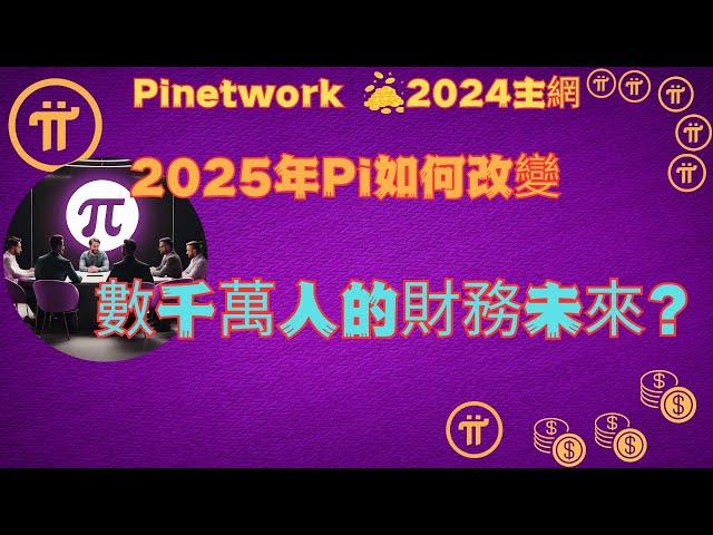 Pi Network 2025年Pi 如何改變數千萬人的財務未來？