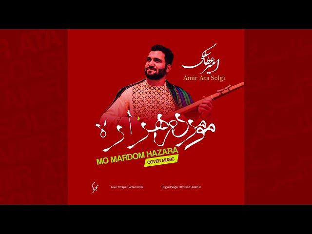 آهنک هزارگی (مو مردم هزاره ) از امیر  عطا سلگی | Mo Mardom Hazara (Cover music) by Amir Ata Solgi