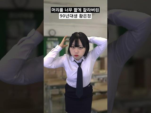 머리를 너무 짧게 잘라버린 90년대생 황은정 #shorts