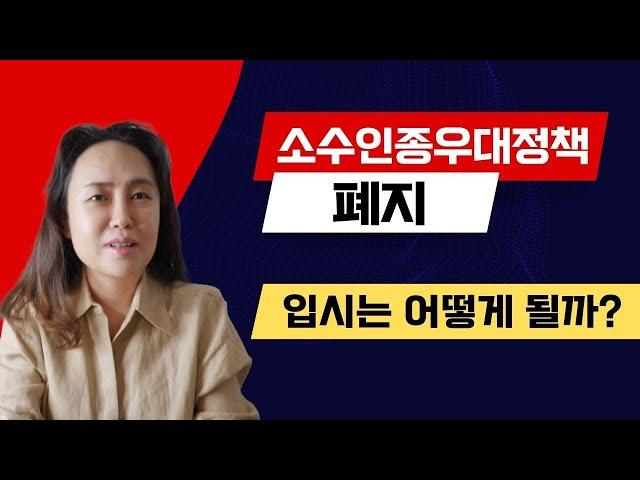 미국교육 64: 소수인종 대학 입시 우대 정책 소송에 관해 알아야 할 모든 점 (Affirmative Action)