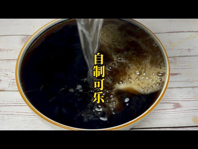 無香精無添加，自制可樂在家輕松做，孩子喝著真過癮 #美食 #做飯 #中餐 #家常菜 #菜譜