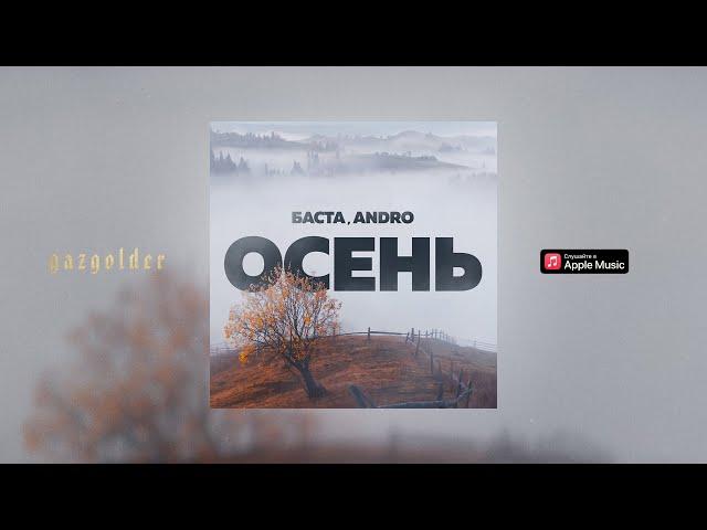 Баста, Andro – Осень (20.22)